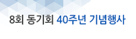 8회 동기회 40주년 기념행사